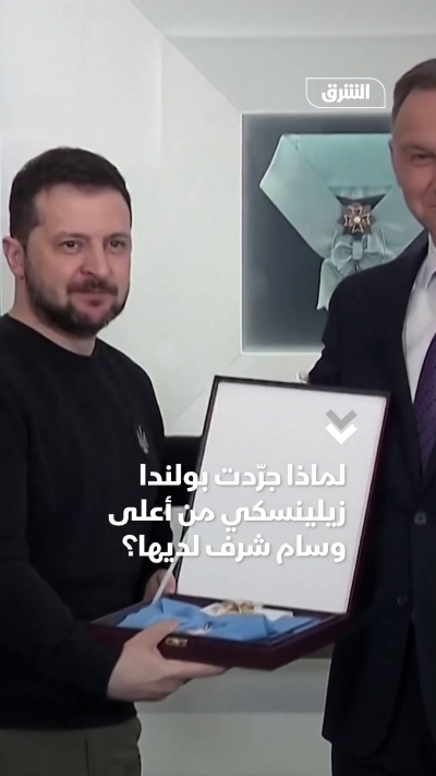 لماذا جرّدت بولندا زيلينسكي من أعلى وسام شرف لديها؟