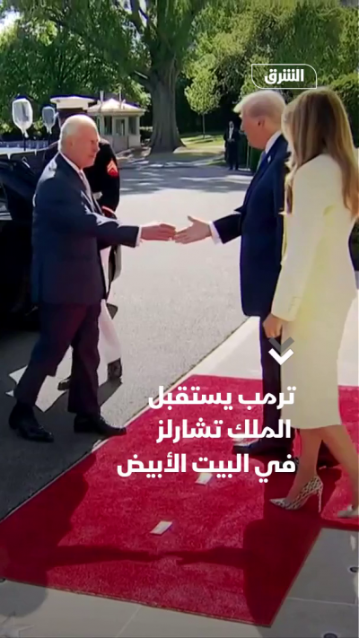 ترمب وميلانيا يستقبلان الملك تشارلز والملكة كاميلا