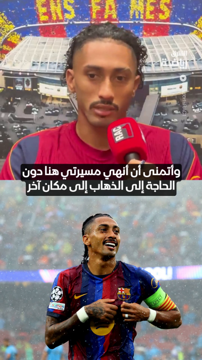 رافينيا: أتمنى أن أختتم مسيرتي هنا في برشلونة 🔵🔴