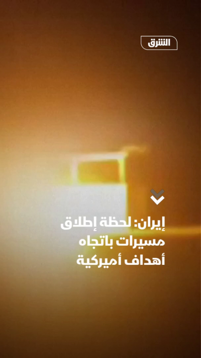 إيران: لحظة إطلاق مسيرات باتجاه أهداف أميركية