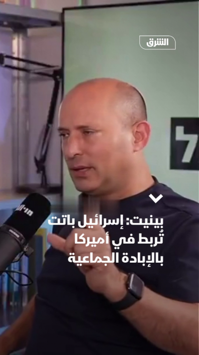 بينيت: إسرائيل باتت تُربط في أميركا بالإبادة الجماعية