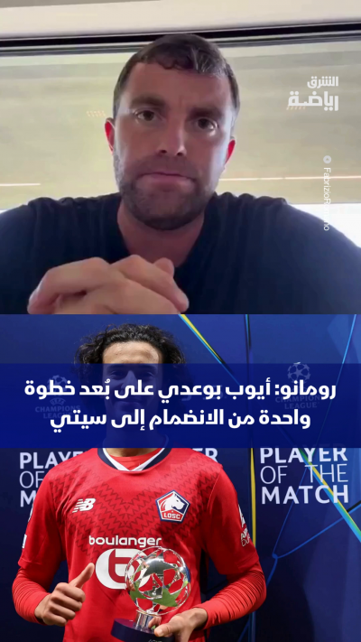 رومانو: أيوب بوعدي على بُعد خطوة واحدة من الانضمام إلى مانشستر سيتي.