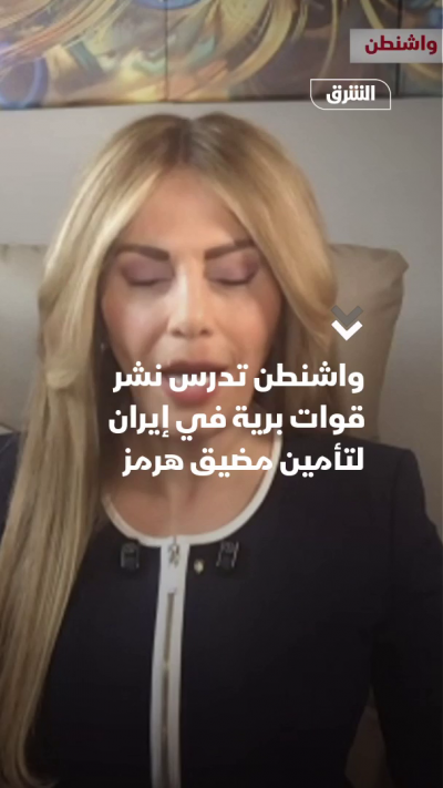 واشنطن تدرس نشر قوات برية في إيران لتأمين مضيق هرمز