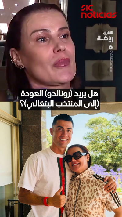 بعد تعرضه للإيقاف المؤقت من قبل الاتحاد البرتغالي، هل يعود كريستيانو رونالدو إلى صفوف المنتخب؟ 🤔 🇵🇹
شقيقة الدون إلما أفيرو تجيب... 🗣️