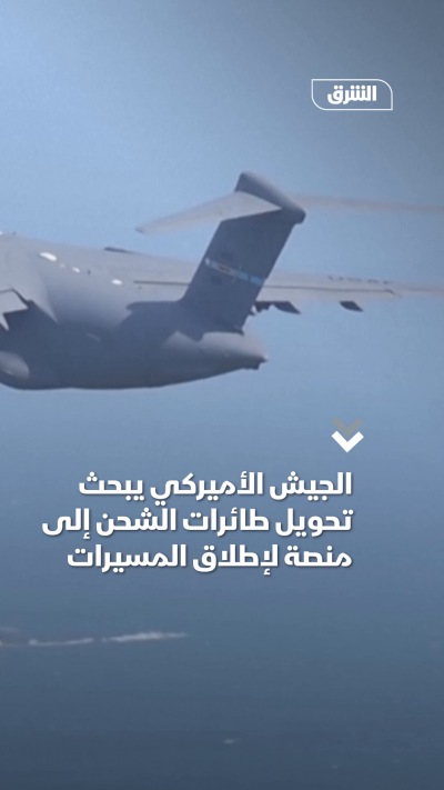 الجيش الأميركي يبحث تحويل طائرات الشحن إلى منصة لإطلاق المسيرات