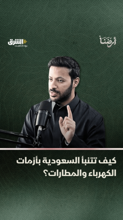 s4 كيف تتنبأ السعودية بأزمات الكهرباء والمطارات؟