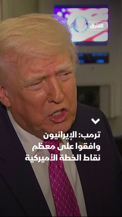 ترمب: الإيرانيون وافقوا على معظم نقاط الخطة الأميركية