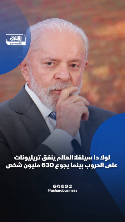 📌 لولا دا سيلفا: العالم ينفق تريليونات على الحروب بينما...