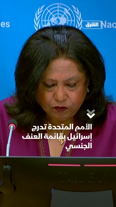 الأمم المتحدة تدرج إسرائيل بقائمة العنف الجنسي