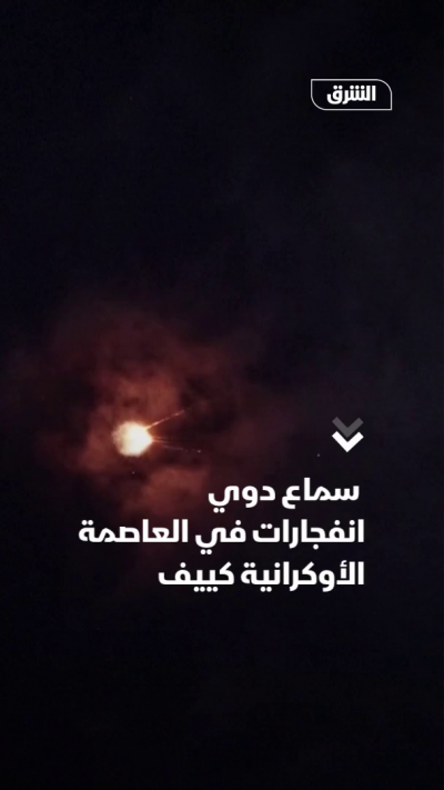 سماع دوي انفجارات في العاصمة الأوكرانية كييف