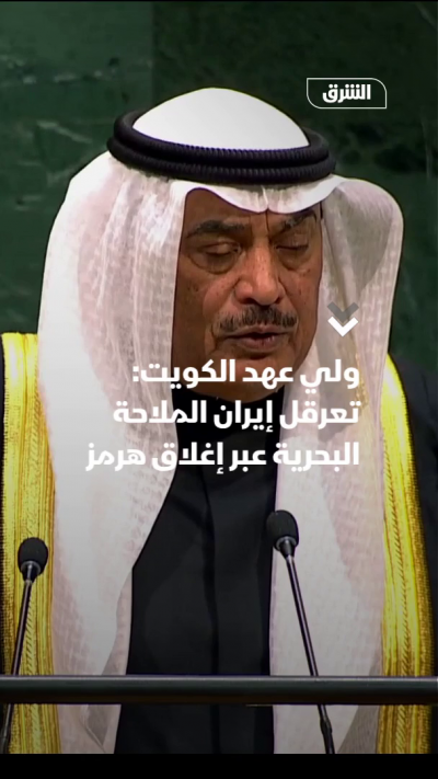 ولي عهد الكويت: تعرقل إيران الملاحة البحرية عبر إغلاق هرمز