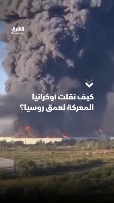 كيف نقلت أوكرانيا المعركة إلى عمق روسيا؟