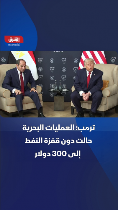 ترمب: عمليات بحرية حالت دون صعود النفط إلى 300 دولار