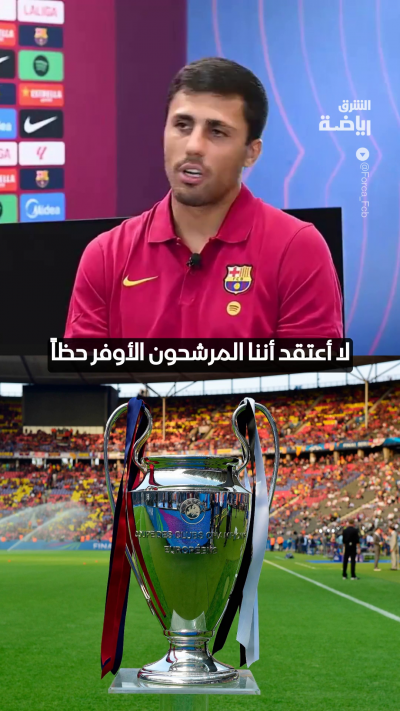 رودري: لا أعتقد أننا المرشحون الأوفر حظاً للفوز بدوري أبطال أوروبا 👀