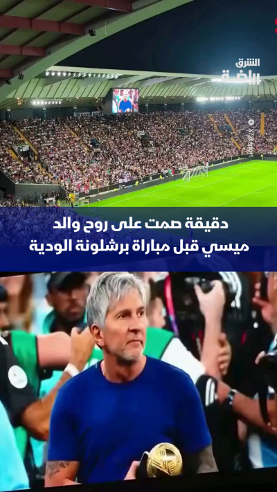برشلونة يكرّم ذكرى والد ميسي 🔴🔵
دقيقة صمت قبل انطلاق المباراة الودية أمام نوتنغهام فورست 👀