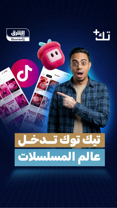 📍"تيك توك" تعتزم دخول مجال المسلسلات القصيرة عبر...