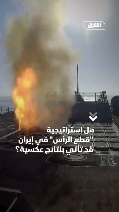 هل استراتيجية "قطع الرأس" في إيران قد تأتي بنتائج...