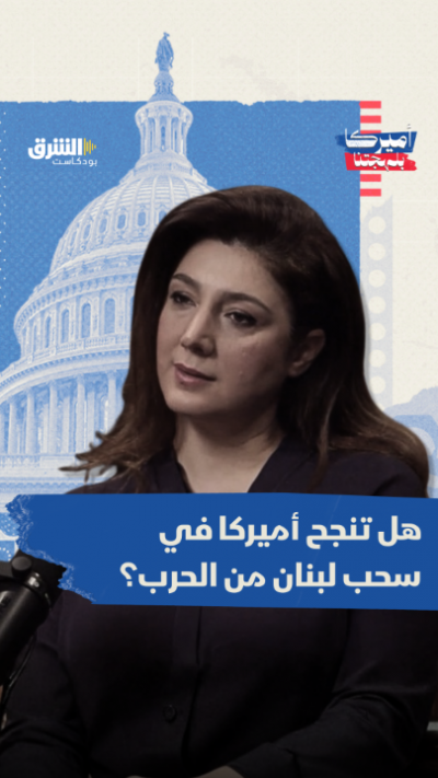 كيف تحاول واشنطن سحب لبنان من معادلة الصراع بين إيران وإسرائيل؟