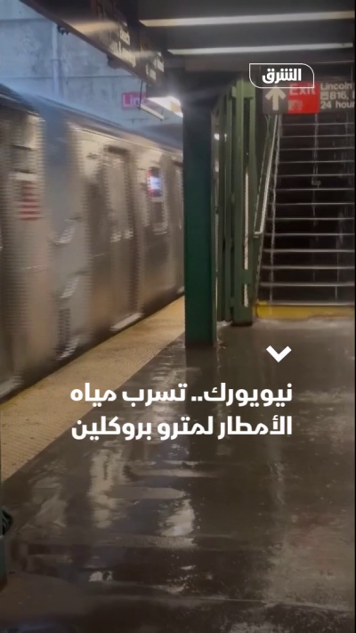 نيويورك.. تسرب مياه الأمطار لمترو بروكلين