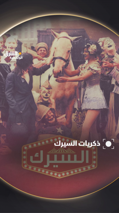 كان السيرك جزءاً لا يتجزأ من حياة الأميركيين اليومية،...