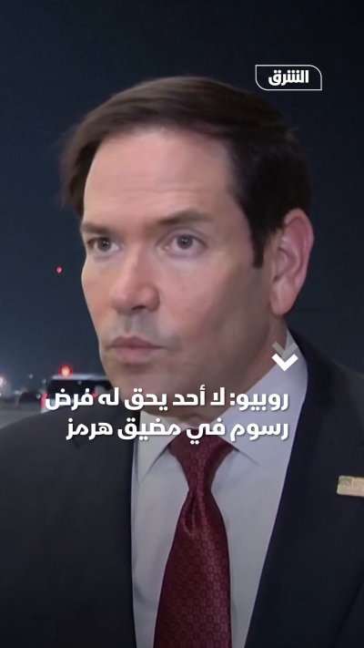 روبيو: لا أحد يحق له فرض رسوم في هرمز