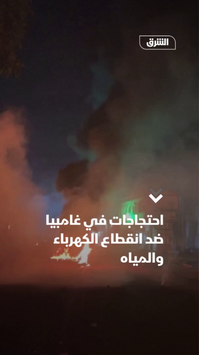 احتجاجات في غامبيا ضد انقطاع الكهرباء والمياه