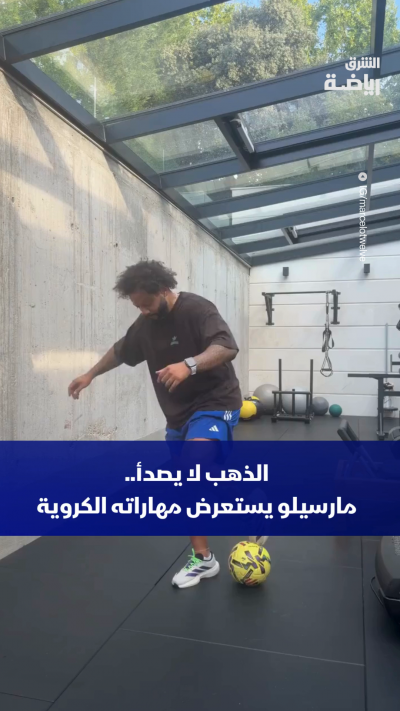 في الـ38 من عمره.. النجم البرازيلي المعتزل مارسيلو يستعرض مهاراته الكروية 🇧🇷