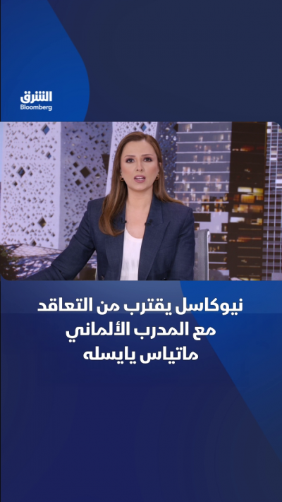 نيوكاسل يقترب من التعاقد مع المدرب الألماني ماتياس يايسله