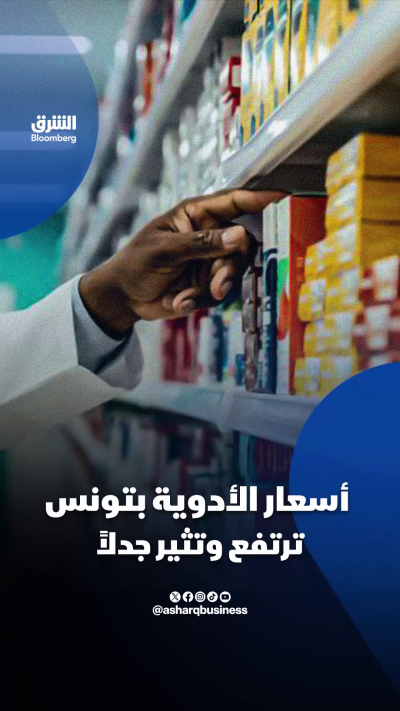 أسعار الأدوية في تونس ترتفع وتثير جدلاً