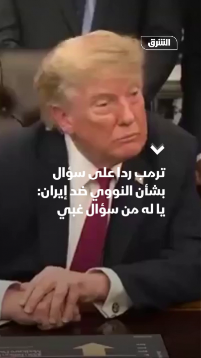 ترمب رداً على سؤال بشأن النووي ضد إيران: غبي