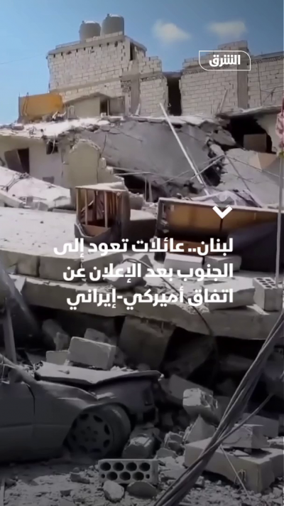 لبنان.. عائلات تعود إلى الجنوب بعد اتفاق أميركا وإيران