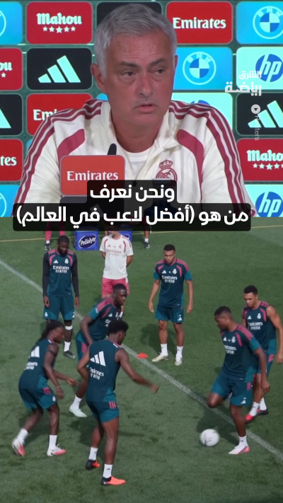 من الأحق بجائزة الكرة الذهبية هذه السنة؟ 🤔
مدرب ريال مدريد جوزيه مورينيو يجيب... 🗣️