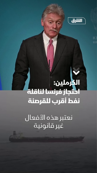 الكرملين يصف احتجاز فرنسا لناقلة نفط بـ"القرصنة"
