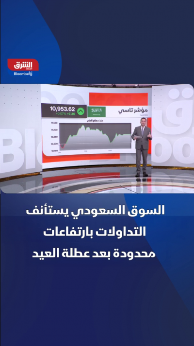 السوق السعودي يستأنف التداولات بارتفاعات محدودة بعد...