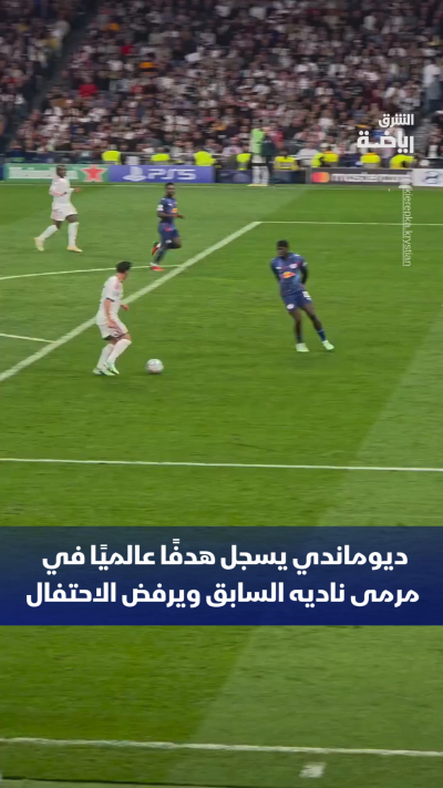 ديوماندي يطلق صاروخًا في مرمى فريقه السابق لايبزيغ ويرفض الاحتفال والجماهير تتفاعل مع تصرفه 🚀🔥