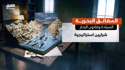 المضائق البحرية.. السيادة وقانون البحار