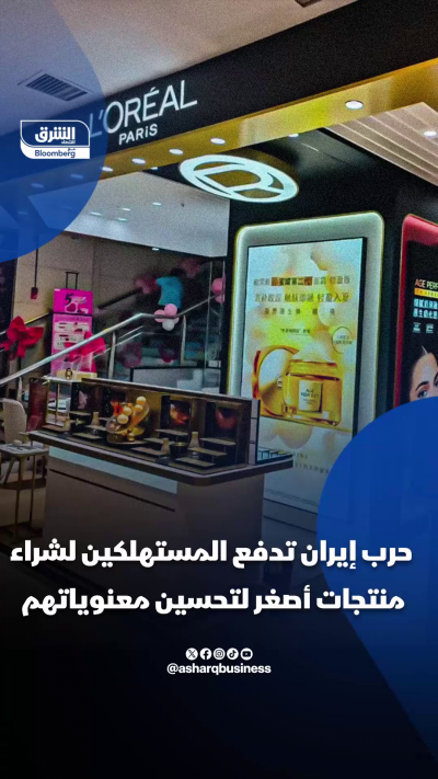 مستحضرات التجميل تتحدى التوتر العالمي