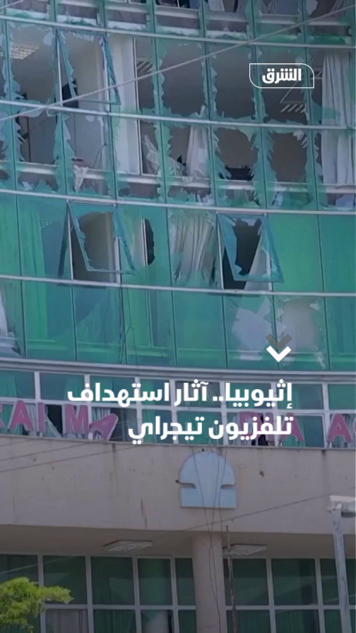 إثيوبيا.. آثار استهداف تلفزيون تيجراي