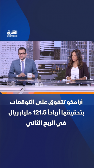أرامكو تحقق أرباحاً 121.5 مليار ريال في الربع الثاني