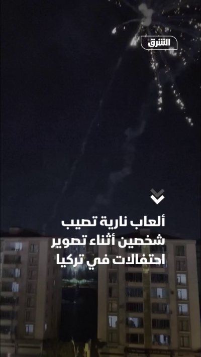 ألعاب نارية تصيب شخصين أثناء تصوير احتفالات في تركيا