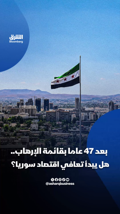 بعد 47 عاماً بقائمة الإرهاب.. هل يتعافي اقتصاد سوريا؟