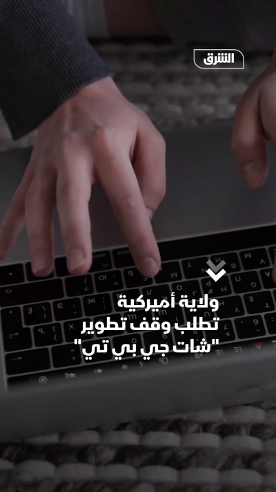 ولاية أميركية تطلب وقف تطوير شات جي بي تي