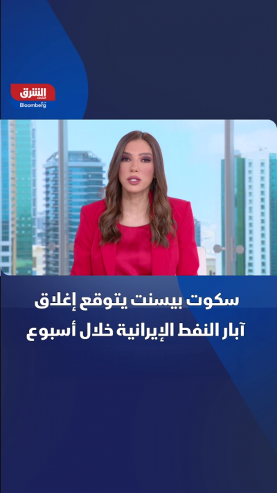 سكوت بيسنت يتوقع إغلاق آبار النفط الإيرانية خلال أسبوع