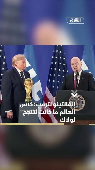 إنفانتينو لترمب كأس العالم ما كانت لتنجح لولاك