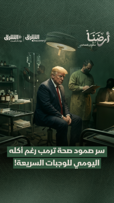سر صمود صحة ترمب رغم أكله اليومي للوجبات السريعة!