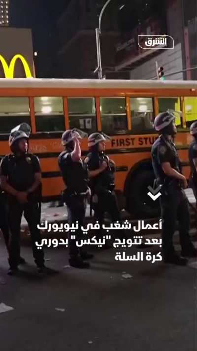 أعمال شغب في نيويورك بعد تتويج "نيكس" بدوري كرة السلة