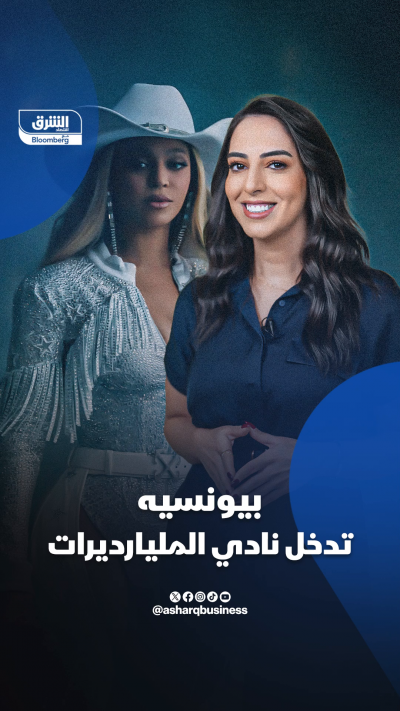 المغنية الأميركية بيونسيه تدخل نادي المليارديرات لتصبح...