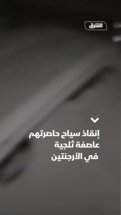 إنقاذ سياح حاصرتهم عاصفة ثلجية في الأرجنتين