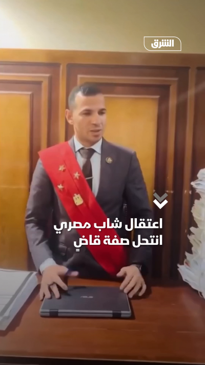 اعتقال شاب مصري انتحل صفة قاضٍ