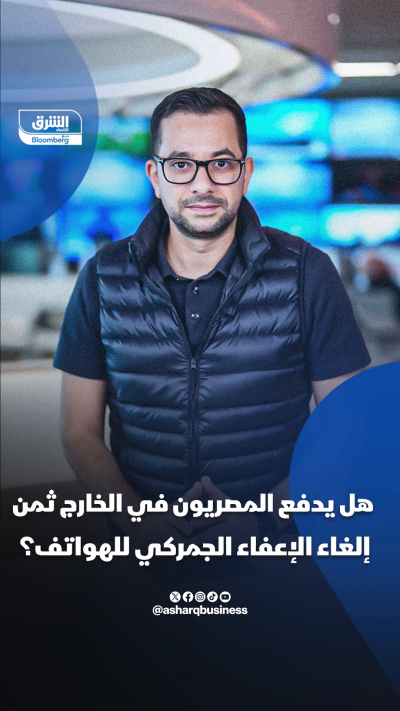 هل يدفع المصريون في الخارج ثمن إلغاء الإعفاء الجمركي...